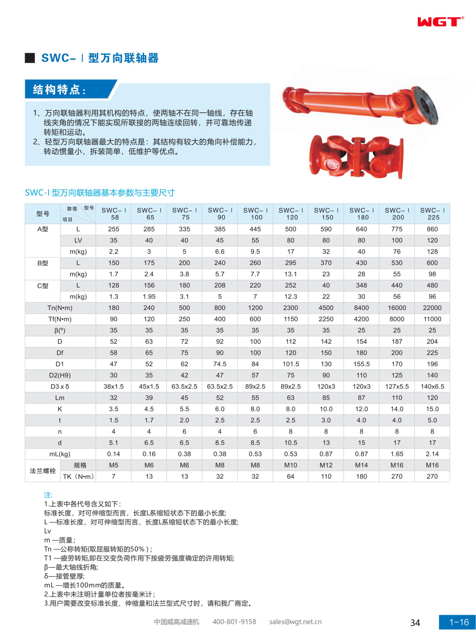 SWC-Ⅰ type universal coupling